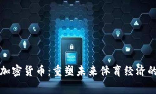 体育赛事加密货币：重塑未来体育经济的关键力量