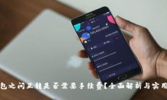 tp钱包之间互转是否需要手