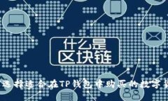 如何选择适合在TP钱包中购