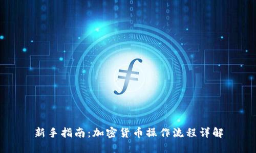 新手指南：加密货币操作流程详解