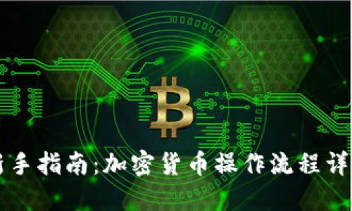 新手指南：加密货币操作流程详解
