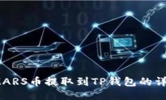 : 如何将SMARS币提取到TP钱
