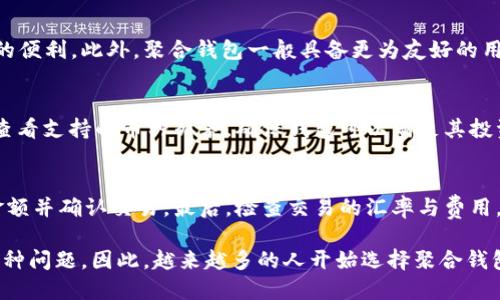 聚合钱包的未来：安全性、便捷性与用户体验的全面提升

bianji聚合钱包, 数字货币, 用户体验/bianji

在数字货币的迅猛发展背景下，聚合钱包作为一种新兴工具，受到了越来越多用户的关注。它整合了多种不同钱包的功能，提供了一个统一的平台来管理用户的数字资产。今天，我们将深入探讨聚合钱包的概念、优势以及它如何解决用户在数字货币交易过程中的各种问题。同时，我们也将涉及一些潜在的问题，帮助用户更好地理解和使用聚合钱包。

聚合钱包的定义与功能
聚合钱包是一种能够集成不同区块链资产的数字钱包，用户只需一个账户即可管理多种加密货币。与传统多币种钱包不同，聚合钱包不仅支持多种币种的存储，还能通过交换和交易功能，实现不同币种之间的即时转换。

聚合钱包的核心功能包括但不限于：
ul
    li多币种管理：支持比特币、以太坊、莱特币等多种常见数字货币。/li
    li资产交换：用户可以在钱包内直接进行资产间的兑换，而无需通过第三方交易所。/li
    li安全保障：采用多种加密技术保障用户资产安全，如冷钱包技术和多重签名。/li
    li用户友好界面：聚合钱包通常具有直观易用的界面，降低了用户的使用门槛。/li
/ul

聚合钱包的主要优势
聚合钱包在用户体验、交易便利性和安全性等多个方面都展现出明显的优势：

h41. 提升用户体验/h4
聚合钱包通过集成多个钱包的功能，实现了一站式的数字资产管理。用户不必频繁切换不同钱包或平台，只需在一个界面上完成所需操作，这大大提升了使用的便捷性和流畅度。

h42. 降低交易成本/h4
通过聚合钱包进行资产交换，用户可以省去在交易所进行交易的手续费用，从而降低了整体的交易成本。此外，聚合钱包还可以根据实时行情，为用户提供最佳汇率，提高交易的经济效益。

h43. 加强安全性/h4
在数字货币交易中，安全性是用户最为关注的问题之一。聚合钱包通常采用高级加密技术以及多重验证机制，极大地提升了资产的安全性。采用冷钱包存储或分散存储等方式，可以降低黑客攻击和资产被盗的风险。

聚合钱包的潜在问题及解答

h4问题一：如何选择适合自己的聚合钱包？/h4
在选择聚合钱包时，用户需要考虑几个关键因素。首先是钱包的安全性，用户应该查看钱包提供商的安全措施，如是否采用多重签名、冷存储等。其次是支持的币种，确保所需交易的币种均能被支持。最后，用户也需关注钱包的用户界面和服务支持，选择一个易于操作且提供良好用户支持的平台。

h4问题二：聚合钱包是否存在安全隐患？/h4
任何数字钱包都可能面临安全隐患，聚合钱包也不例外。用户需要意识到网络钓鱼、恶意软件、黑客攻击等威胁。同时，为保障安全，用户应定期更改密码，启用双重验证，不随便下载不明软件，并保持设备的安全更新。了解相关的安全措施，可以大大降低风险。

h4问题三：聚合钱包和传统钱包的主要区别是什么？/h4
聚合钱包与传统钱包的最大区别在于功能和便利性。传统钱包通常只支持单一类型的数字货币，而聚合钱包能够支持多种货币，并提供即刻交易和交换的便利。此外，聚合钱包一般具备更为友好的用户界面，旨在为用户提供更好的整体体验。

h4问题四：聚合钱包的资产支持哪些数字货币？/h4
聚合钱包通常支持广泛的主流数字货币，如比特币、以太坊、瑞波币、莱特币等。此外，部分聚合钱包还可能支持一些较小的山寨币。用户在选择时，应认真查看支持的币种列表，确保钱包可以满足其投资需求。

h4问题五：如何使用聚合钱包进行交易？/h4
使用聚合钱包进行交易非常简单，用户只需按照以下步骤进行操作。首先，注册并创建聚合钱包账户，完成身份验证。其次，选择要交易的货币，输入交易金额并确认交易。最后，检查交易的汇率与费用，提交交易请求。交易完成后，用户会收到交易记录的确认。

通过以上的介绍，我们可以看到，聚合钱包不仅在安全性、便捷性和用户体验上都具有相当明显的优势，还能够有效解决用户在数字货币交易过程中的多种问题。因此，越来越多的人开始选择聚合钱包作为他们的数字货币管理工具。在未来，聚合钱包的发展还将带来更多的创新和改善，期待它能助力更多数字货币用户顺利交易，轻松管理他们的资产。