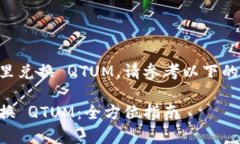如果您要在 TP 钱包里兑换