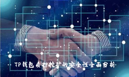 TP钱包质押挖矿的安全性全面分析