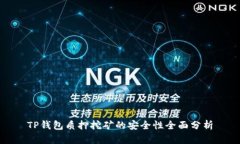 TP钱包质押挖矿的安全性全