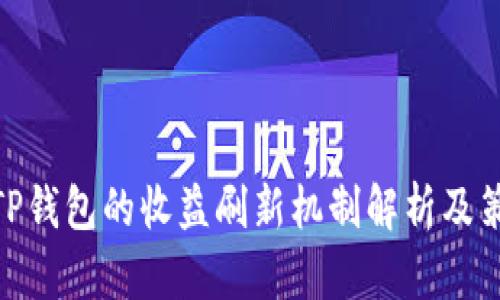 : TP钱包的收益刷新机制解析及策略