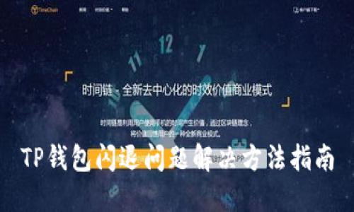 TP钱包闪退问题解决方法指南