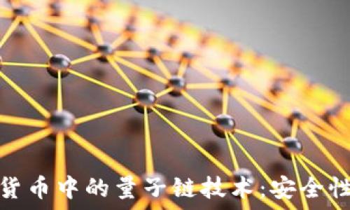   
探索数字加密货币中的量子链技术：安全性与未来的结合