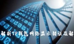 : 深入解析TP钱包网络显示