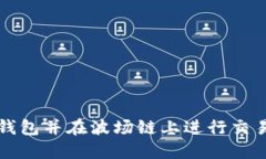 如何注册TP钱包并在波场链