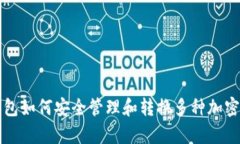 tp钱包如何安全管理和转换