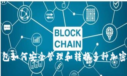 tp钱包如何安全管理和转换多种加密货币