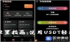 TP钱包矿工费设置指南：使