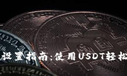 TP钱包矿工费设置指南：使用USDT轻松管理交易费用