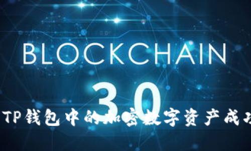 如何将TP钱包中的加密数字资产成功出售?