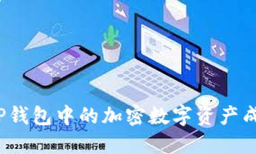 如何将TP钱包中的加密数字资产成功出售?