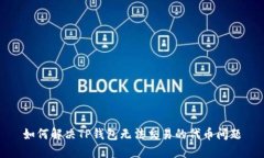 如何解决TP钱包无法交易的