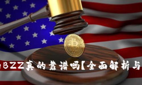 TP钱包的BZZ真的靠谱吗？全面解析与投资指南
