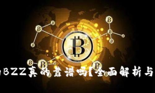 TP钱包的BZZ真的靠谱吗？全面解析与投资指南