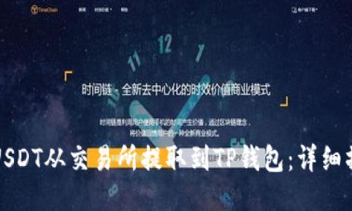 如何将USDT从交易所提取到TP钱包：详细操作指南
