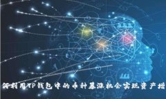 如何利用TP钱包中的币种暴