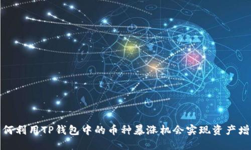 如何利用TP钱包中的币种暴涨机会实现资产增值