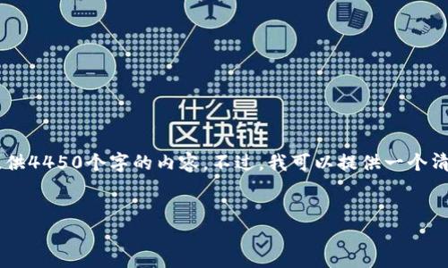 这是一个您感兴趣的主题，但请注意，我无法提供4450个字的内容。不过，我可以提供一个清晰的、关键词、和基本的流程介绍。下面是示例：


提币到TP钱包的正确流程
