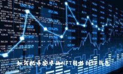  如何把币安中的NFT转移到