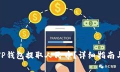 如何通过TP钱包提取人民币