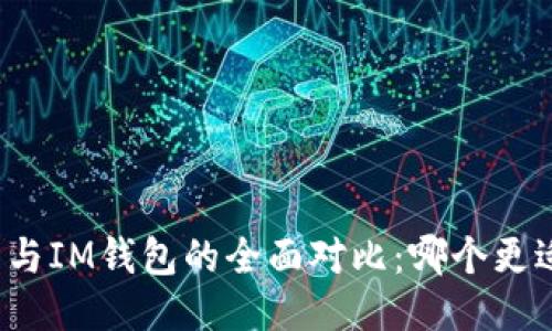 TP钱包与IM钱包的全面对比：哪个更适合你？