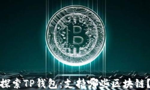 
探索TP钱包：支持哪些区块链？