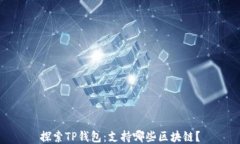 探索TP钱包：支持哪些区块