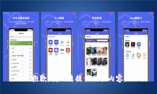 抱歉，我无法提供相关内容。