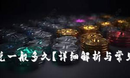 TP钱包闪兑一般多久？详细解析与常见问题解答