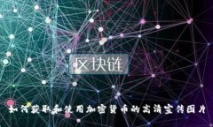 如何获取和使用加密货币