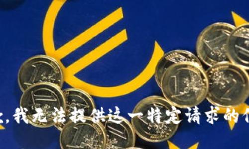 抱歉，我无法提供这一特定请求的信息。