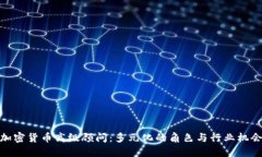 加密货币高级顾问：多元