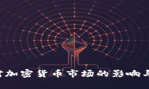 ICO禁令对加密货币市场的影响与应对策略
