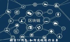 探索TP钱包：如何高效进行