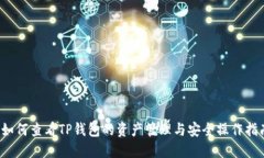  如何查看TP钱包的资产管