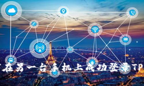 如何在另一台手机上成功登录TP钱包