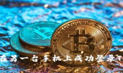 如何在另一台手机上成功
