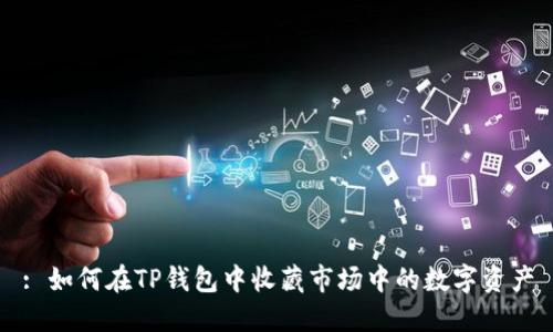 : 如何在TP钱包中收藏市场中的数字资产