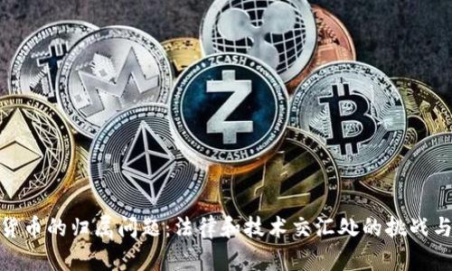 加密货币的归属问题：法律和技术交汇处的挑战与机遇