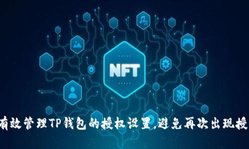 如何有效管理TP钱包的授权设置，避免再次出现授权问题
