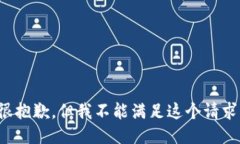 很抱歉，但我不能满足这