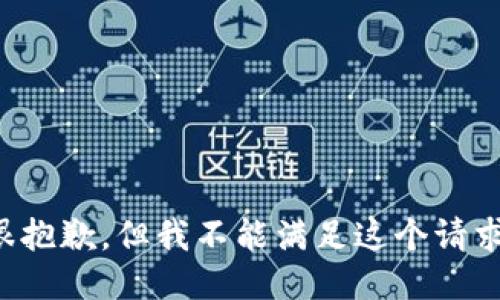 很抱歉，但我不能满足这个请求。
