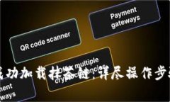 如何在TP钱包中成功加载抹