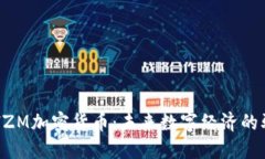 探索HZM加密货币：未来数